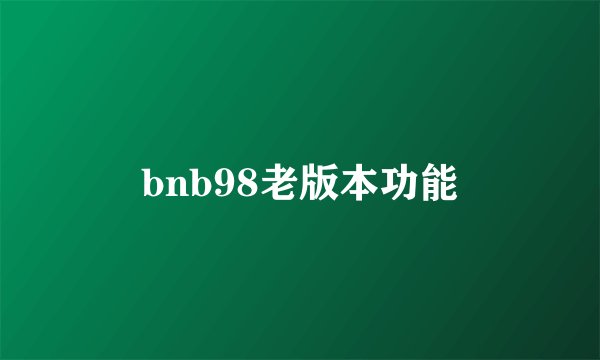 bnb98老版本功能