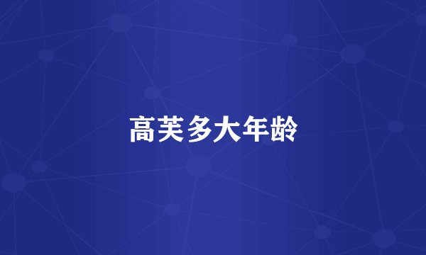 高芙多大年龄