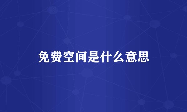 免费空间是什么意思