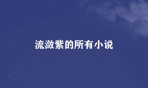 流潋紫的所有小说