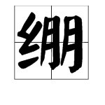 绷紧的意思是什么