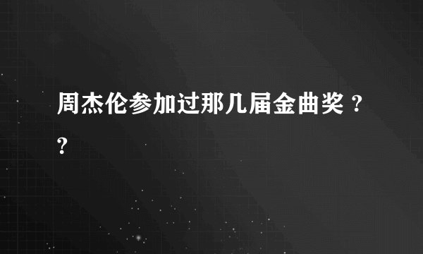 周杰伦参加过那几届金曲奖 ??