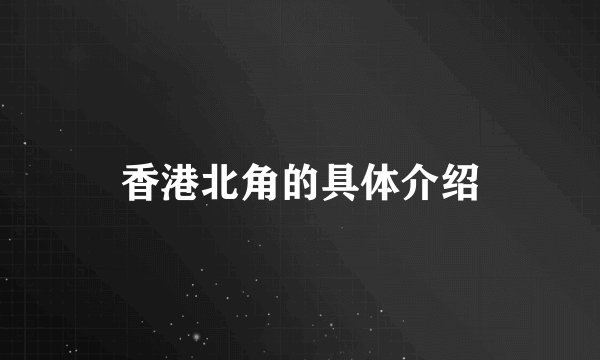 香港北角的具体介绍