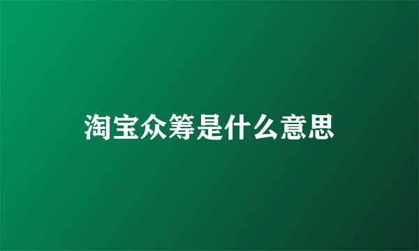 淘宝众筹是什么意思