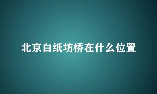 北京白纸坊桥在什么位置