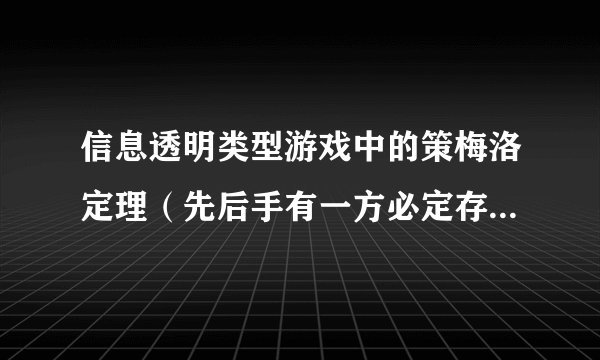 信息透明类型游戏中的策梅洛定理（先后手有一方必定存在不败决策）