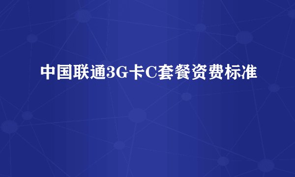 中国联通3G卡C套餐资费标准
