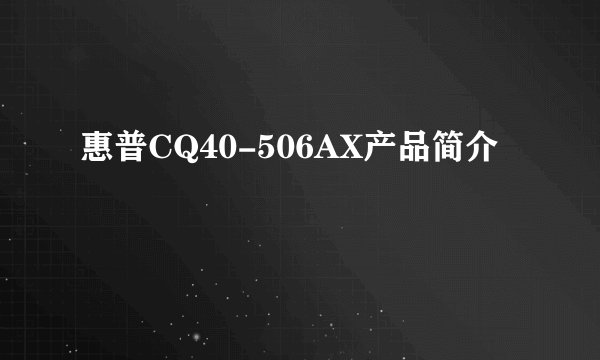 惠普CQ40-506AX产品简介