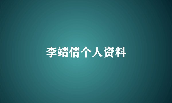 李靖倩个人资料