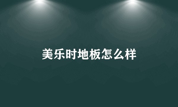 美乐时地板怎么样