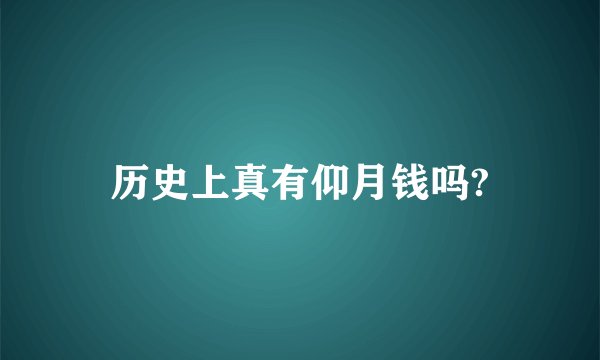 历史上真有仰月钱吗?