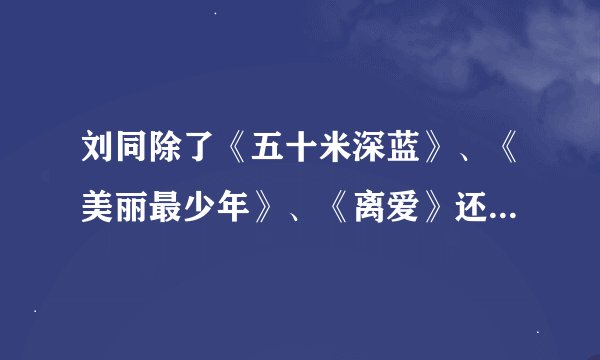 刘同除了《五十米深蓝》、《美丽最少年》、《离爱》还写了什么书？