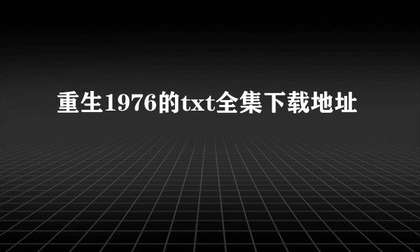 重生1976的txt全集下载地址