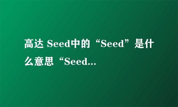 高达 Seed中的“Seed”是什么意思“Seed Destiny是什么意思！