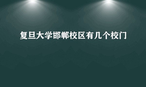 复旦大学邯郸校区有几个校门