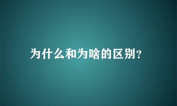 为什么和为啥的区别？
