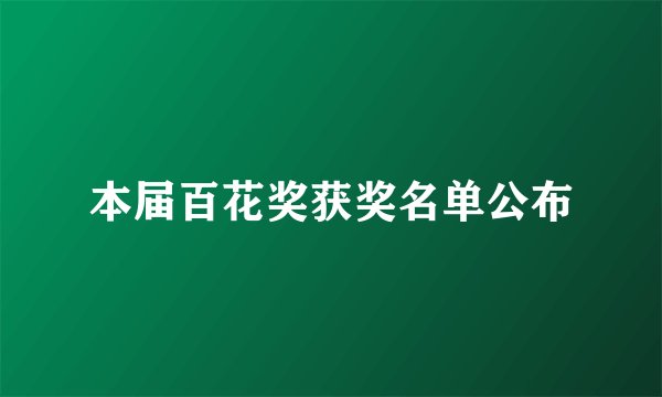 本届百花奖获奖名单公布