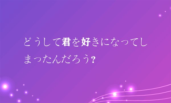 どうして君を好きになってしまったんだろう？