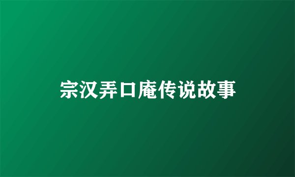 宗汉弄口庵传说故事