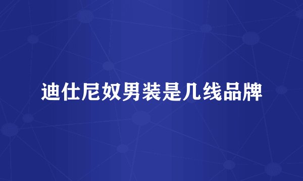 迪仕尼奴男装是几线品牌