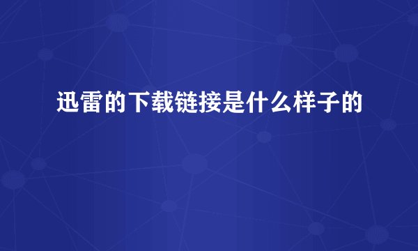 迅雷的下载链接是什么样子的