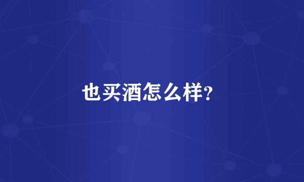 也买酒怎么样？