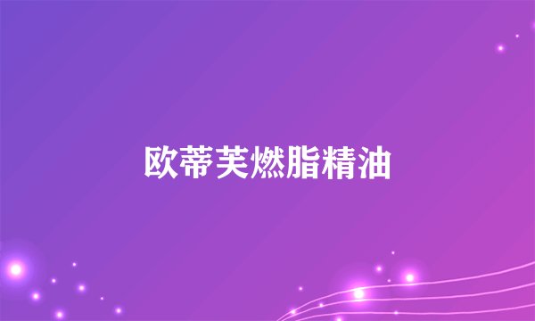 欧蒂芙燃脂精油