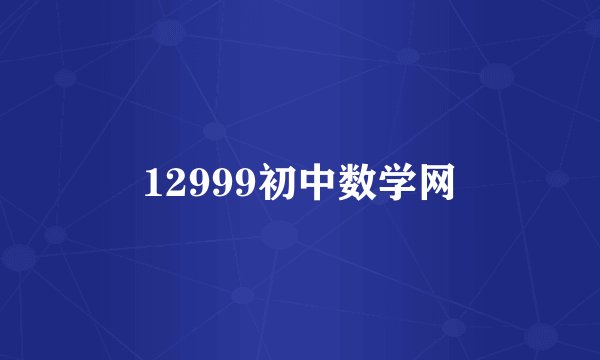 12999初中数学网
