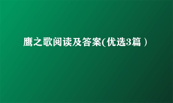 鹰之歌阅读及答案(优选3篇）