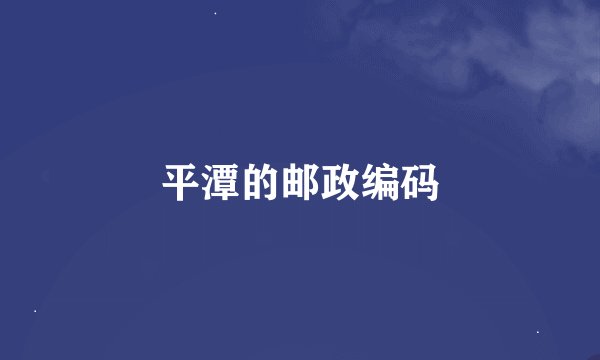 平潭的邮政编码