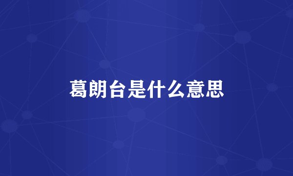 葛朗台是什么意思