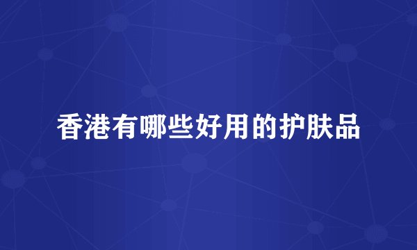 香港有哪些好用的护肤品