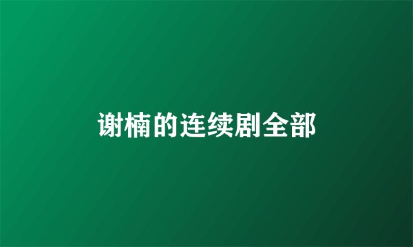 谢楠的连续剧全部