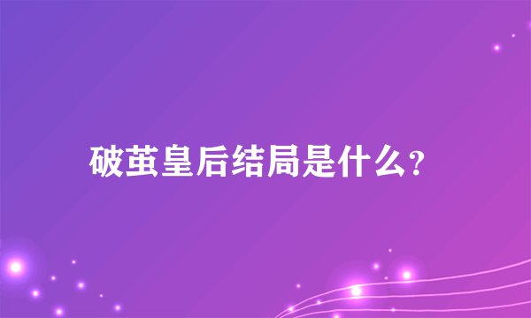 破茧皇后结局是什么？
