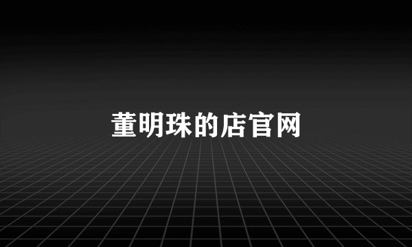 董明珠的店官网