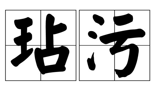 玷污和玷污有什么区别？