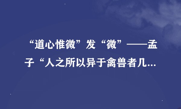 “道心惟微”发“微”——孟子“人之所以异于禽兽者几希”之阐释