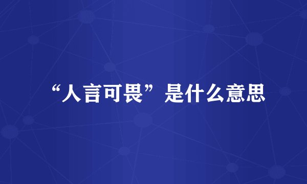“人言可畏”是什么意思