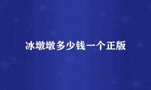 冰墩墩多少钱一个正版