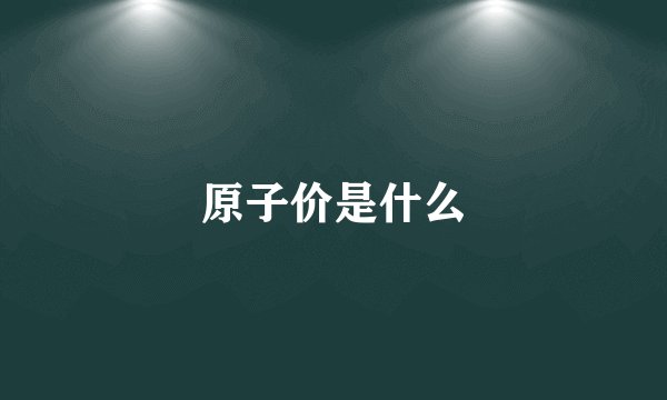 原子价是什么