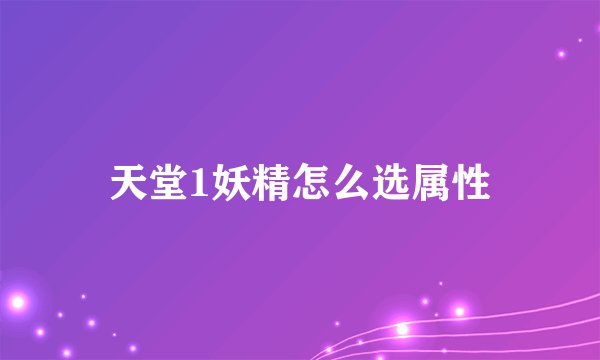 天堂1妖精怎么选属性