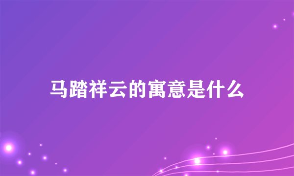 马踏祥云的寓意是什么