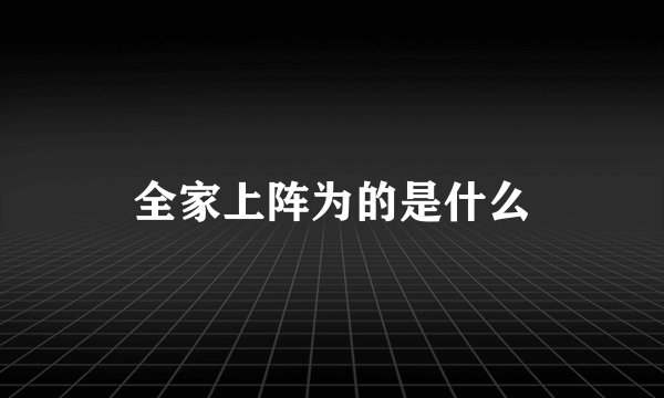 全家上阵为的是什么