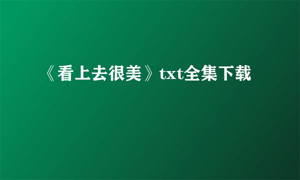 《看上去很美》txt全集下载
