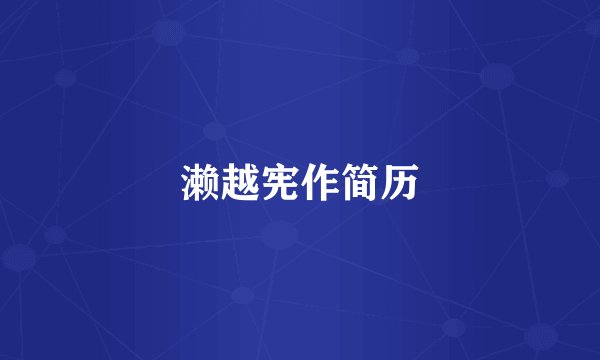 濑越宪作简历