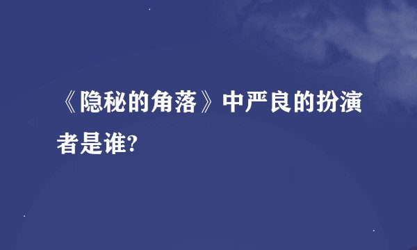 《隐秘的角落》中严良的扮演者是谁?