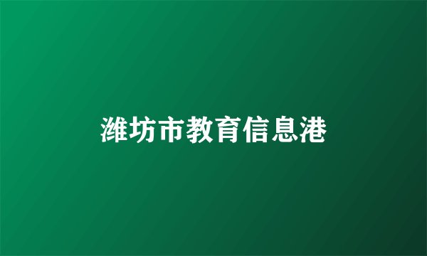 潍坊市教育信息港