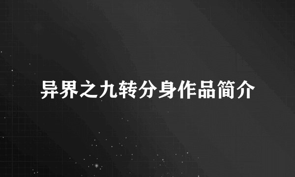 异界之九转分身作品简介