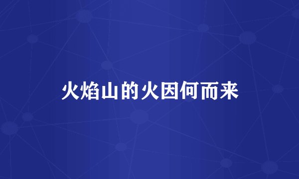 火焰山的火因何而来