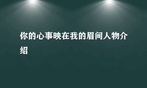 你的心事映在我的眉间人物介绍